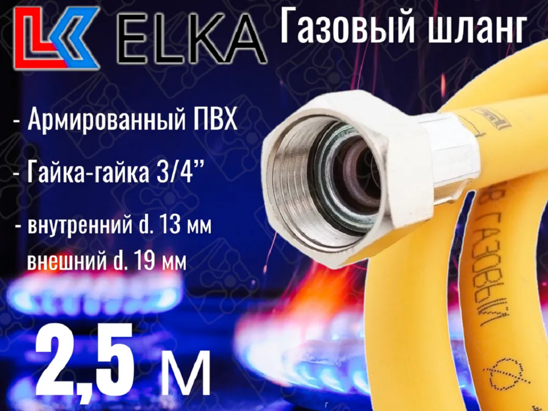 Изображение товара Газовый шланг ПВХ армированный Elka 2.5 м 3/4" гайка-гайка