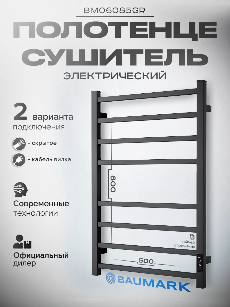 Изображение товара Электрический полотенцесушитель Baumark Stark BM06085GR 500х800 мм 100 Вт с терморегулятором лесенк