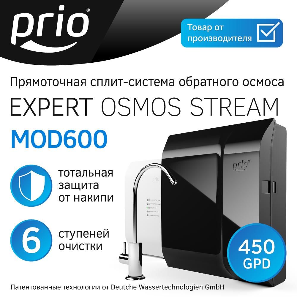 Изображение товара Система обратного осмоса Prio Expert MOD600 без баков быстрая замена мембраны