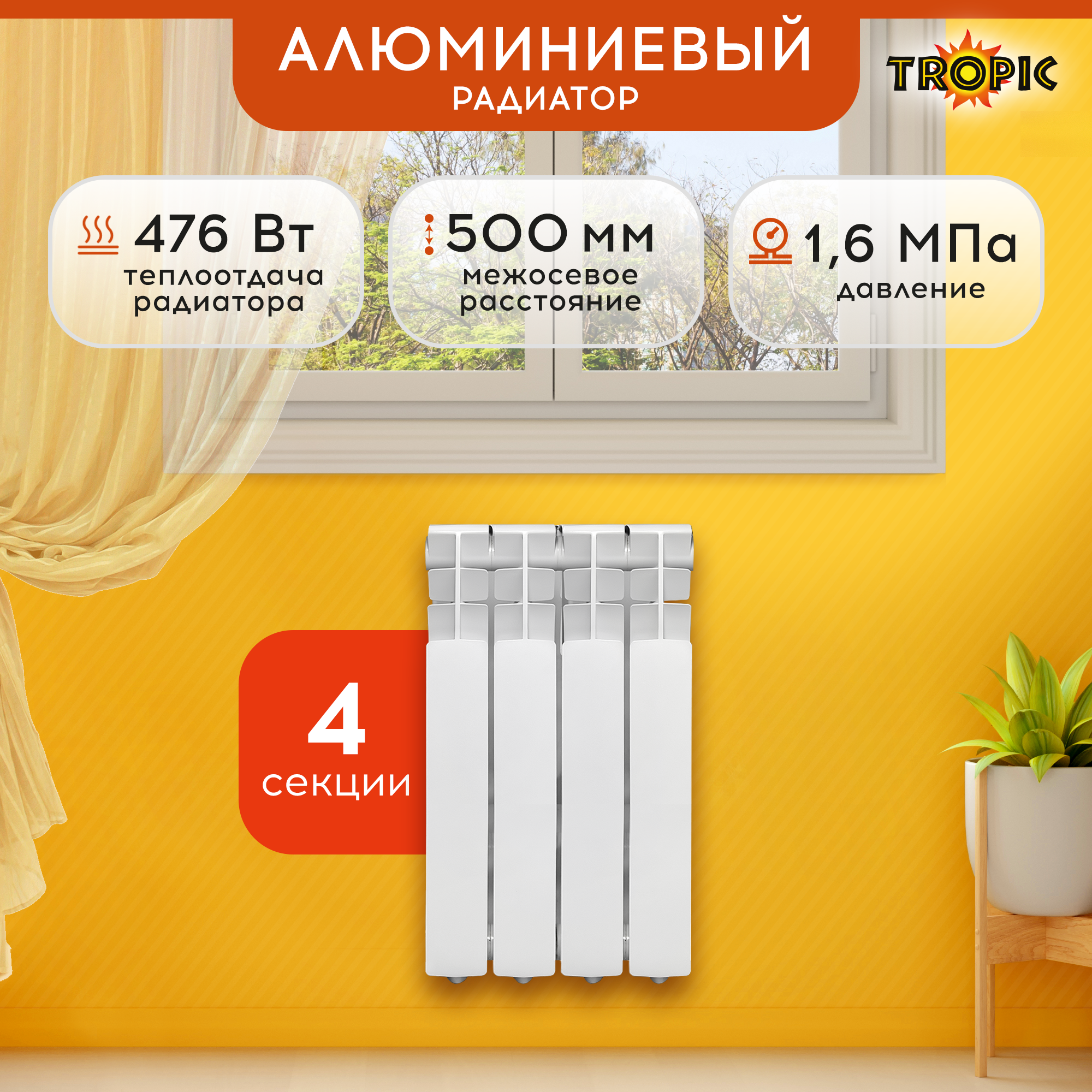 Изображение товара Алюминиевый секционный радиатор Tropic 500/80 4 секции боковое подключение белый