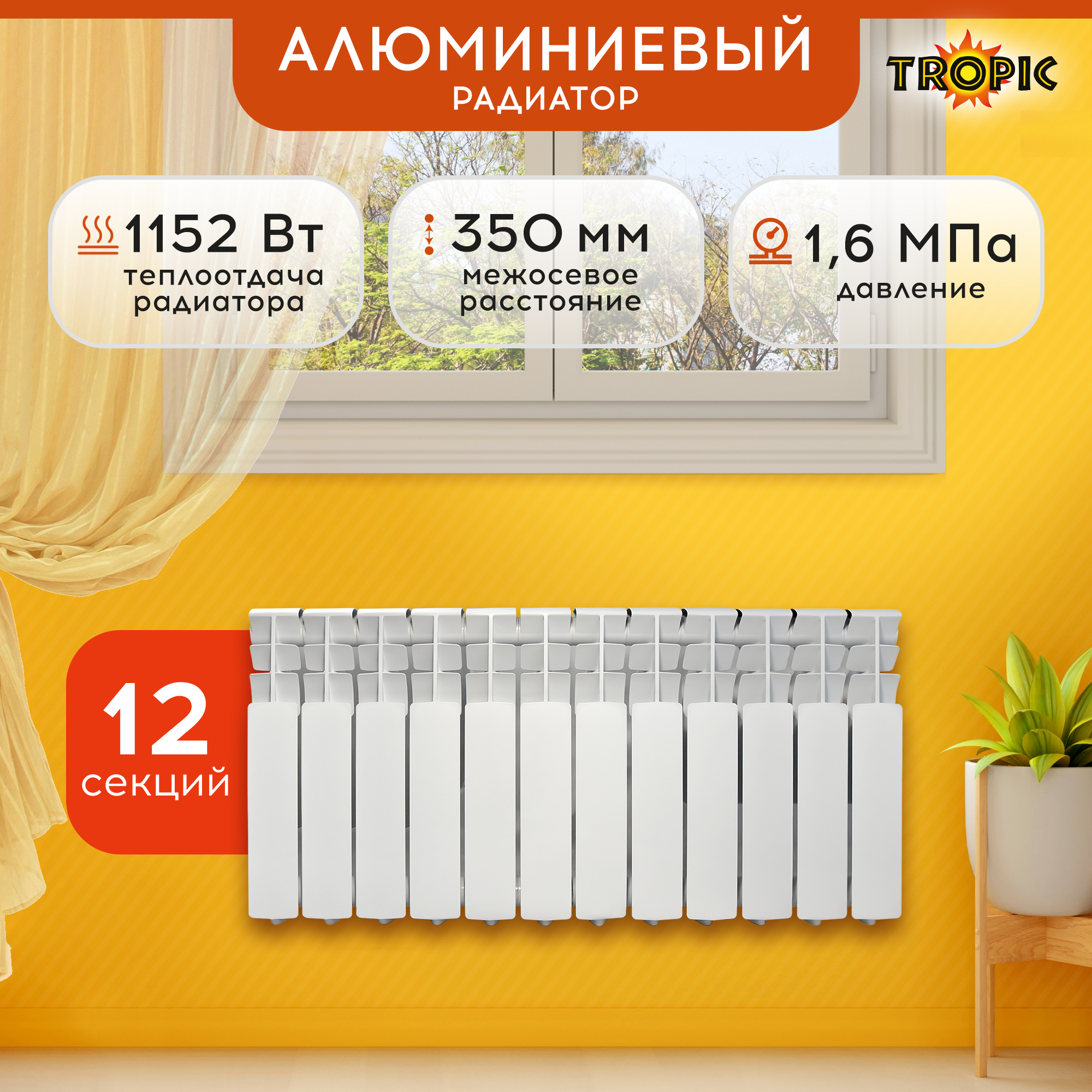 Изображение товара Радиатор Tropic 350/80 12 секций алюминиевый боковое подключение