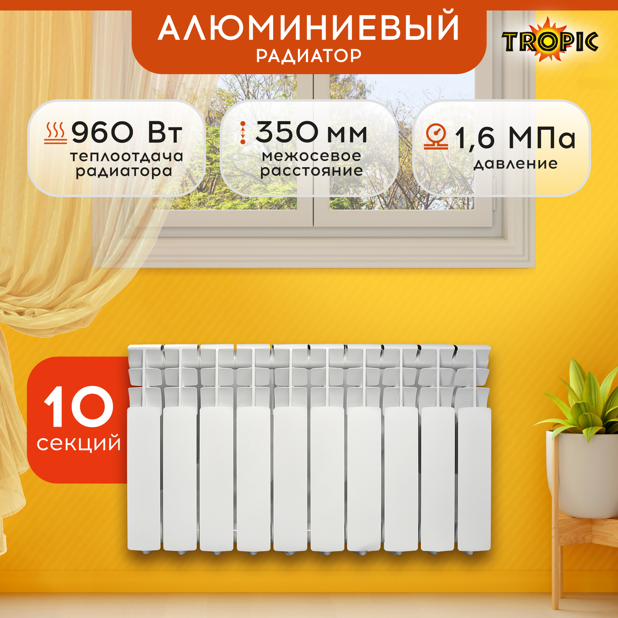 Изображение товара Радиатор Tropic 350/80 10 секций алюминиевый боковое подключение