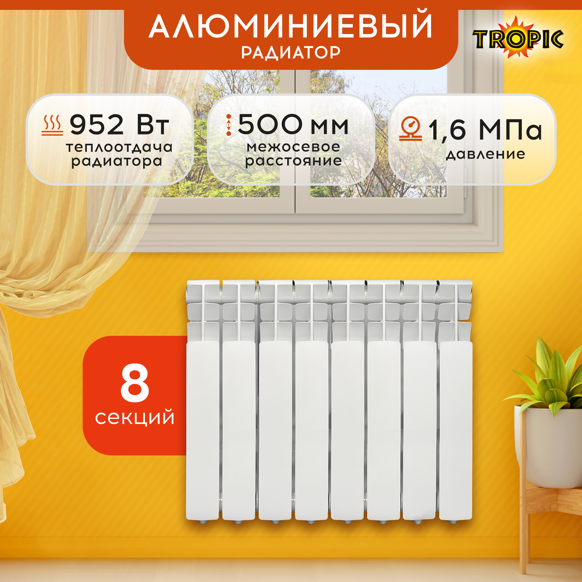 Изображение товара Алюминиевый секционный радиатор Tropic 500/80 8 секций белый боковое подключение