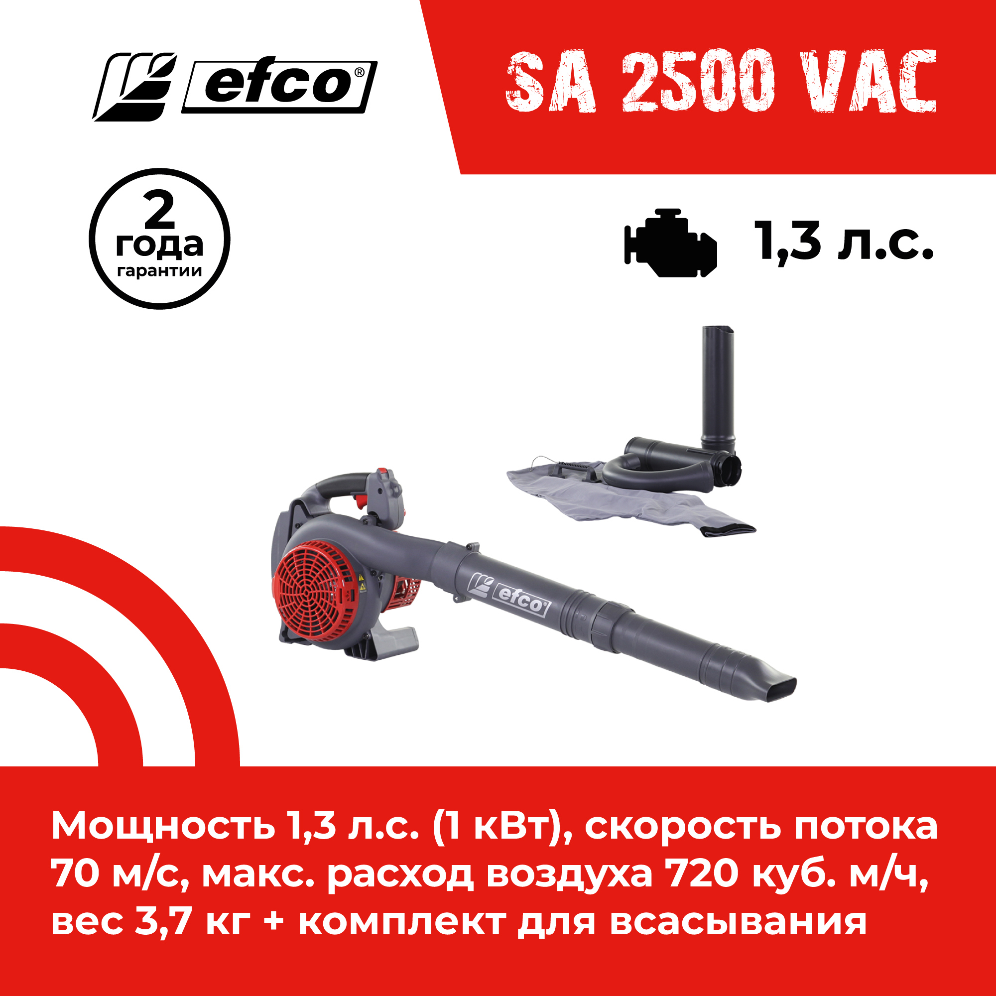 Изображение товара Бензиновая воздуходувка EFCO SA 2500 KIT 30,5 куб. см 1,4 л.с. сгребатель мусора