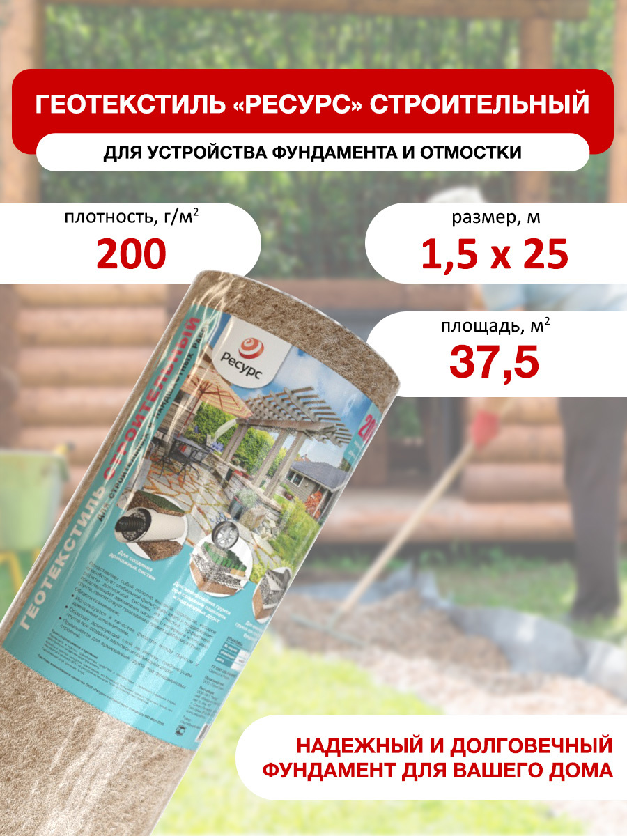 Изображение товара Геотекстиль Ресурс 20099 200 г/м² для строительства и ландшафта