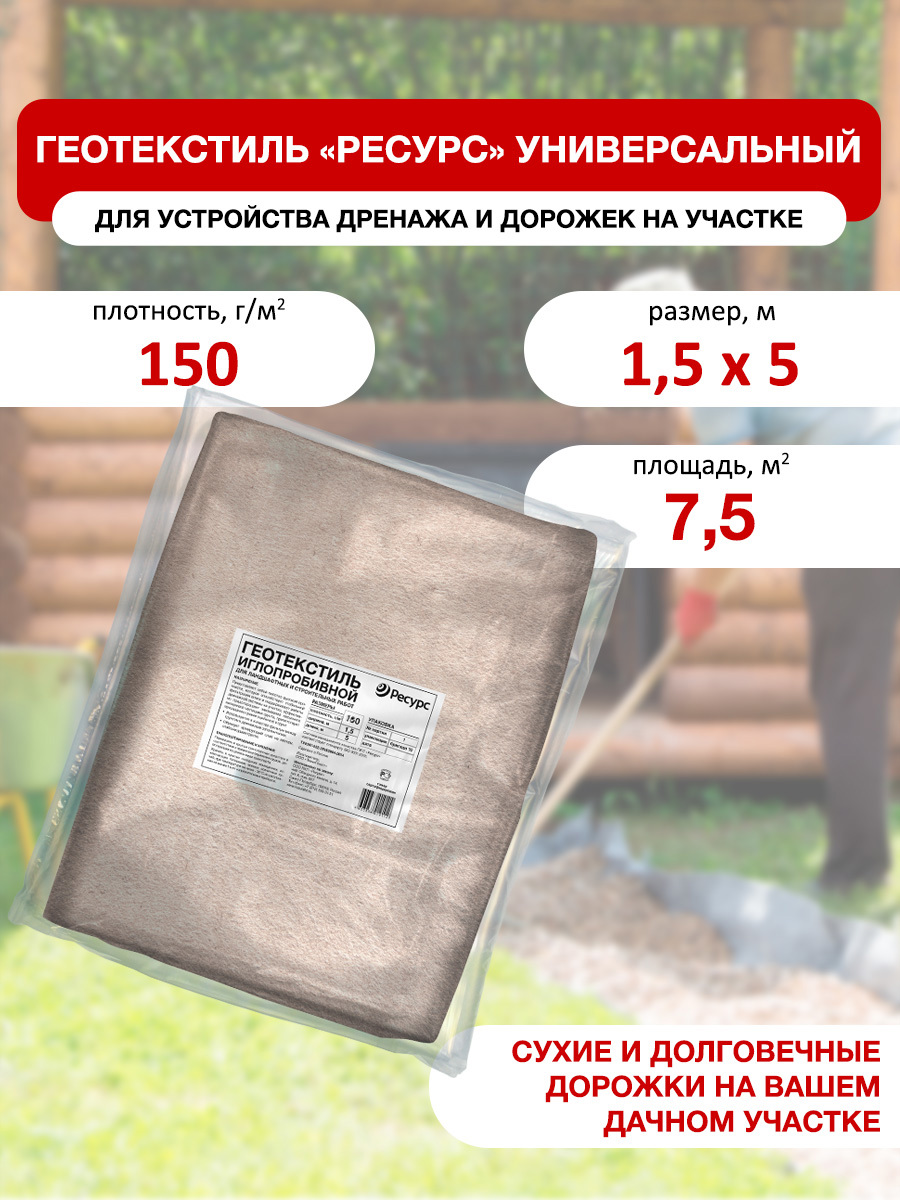 Изображение товара Геотекстиль иглопробивной Ресурс 150 г/м² универсальный белый 0.66х0.35 м для строительства и ландш Изображение товара Геотекстиль иглопробивной Ресурс 150 г/м² универсальный белый 0.66х0.35 м для строительства и ландш
