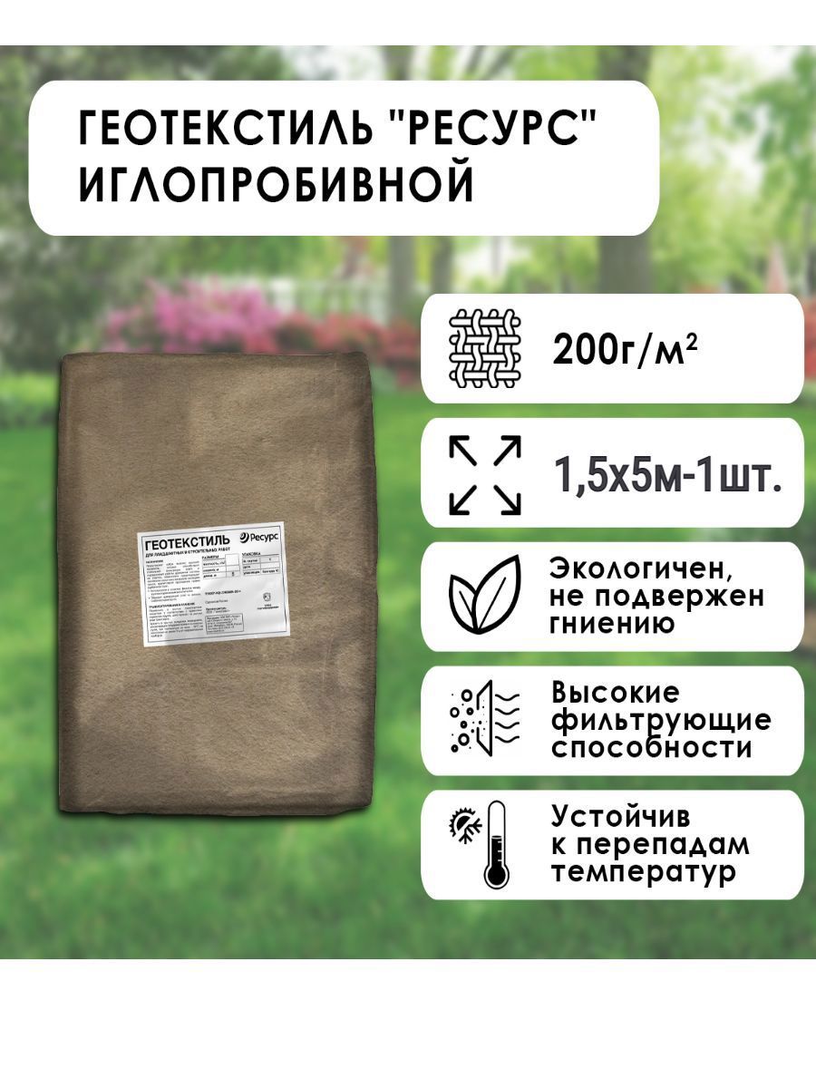 Изображение товара Геотекстиль иглопробивной Ресурс 24261 200 г/м² для строительства и ландшафта Изображение товара Геотекстиль иглопробивной Ресурс 24261 200 г/м² для строительства и ландшафта