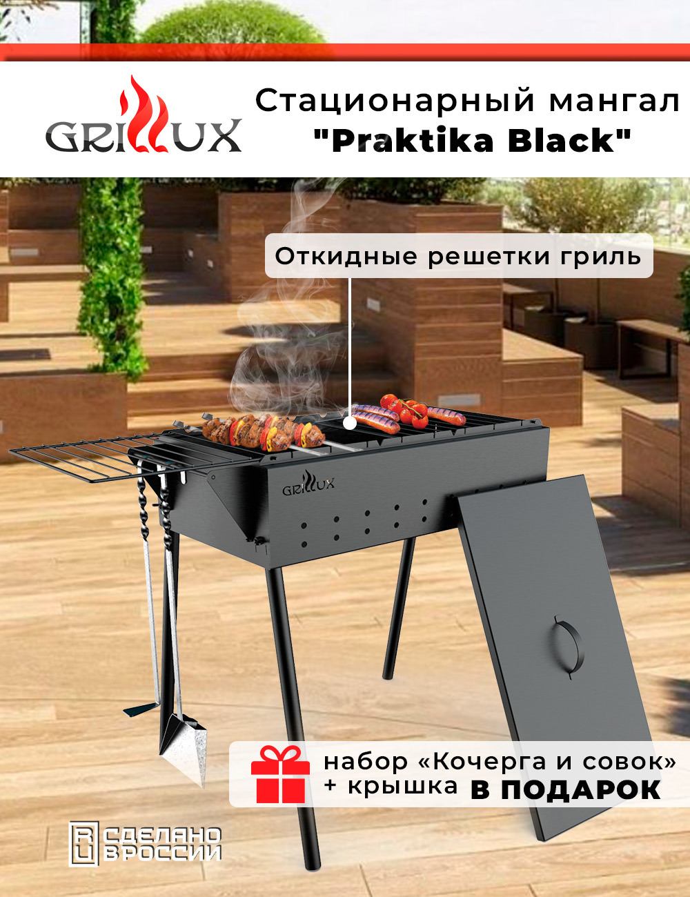 Изображение товара Мангал Grillux ВЗР1255БМ-01 с откидными решетками и крышкой Praktika BLACK Изображение товара Мангал Grillux ВЗР1255БМ-01 с откидными решетками и крышкой Praktika BLACK