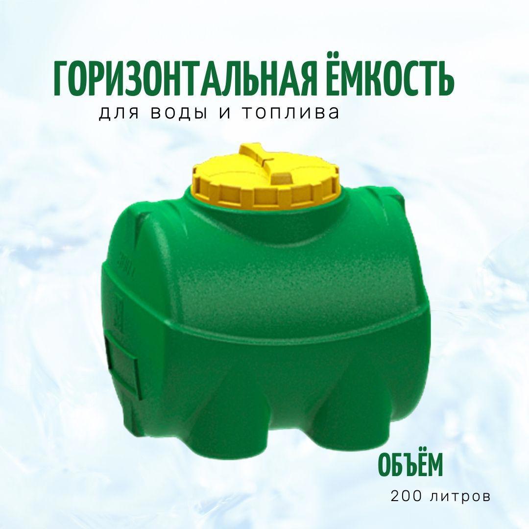 Изображение товара Горизонтальная емкость 200 л KSC для воды пластик Россия