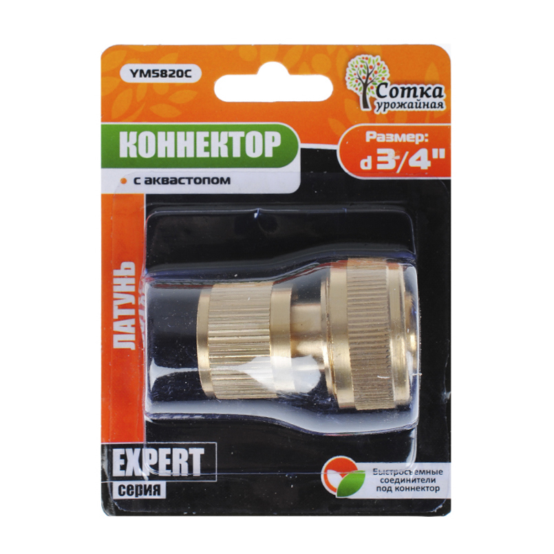 Изображение товара Коннектор 3/4 латунь с аквастопом Урожайная сотка Эксперт YM5820С