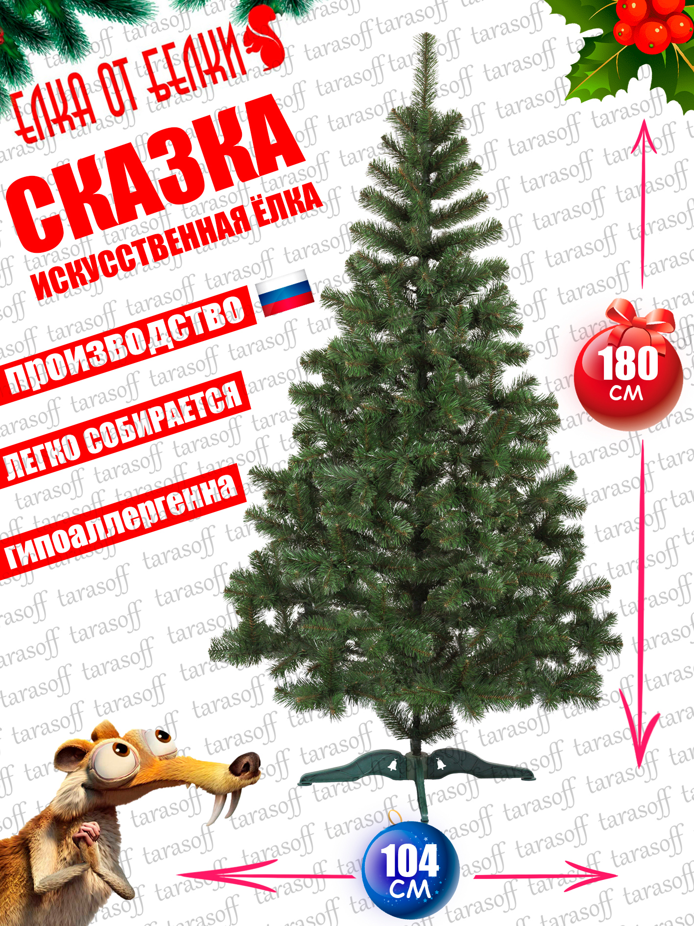 Изображение товара Ель новогодняя искусственная Елка от белки СКЗ-180-01-мск Сказка 180 см