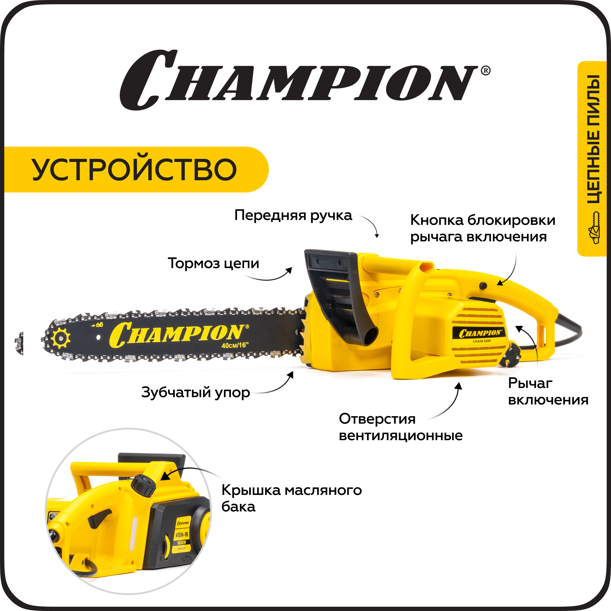 Изображение товара Электропила Champion 418N-16 3/8-1.3 40 см мощность 1800 Вт для бытовых нужд