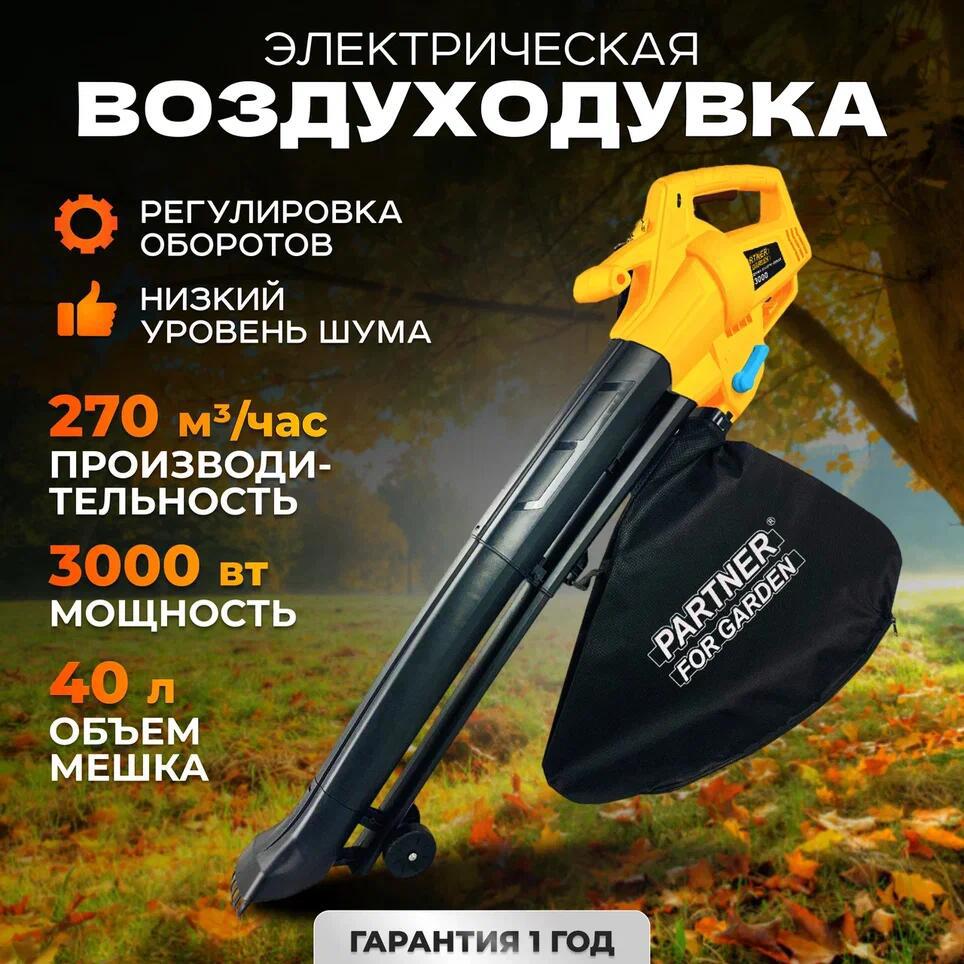 Изображение товара Воздуходувка пылесос электрическая Partner for garden BE 3000 3000 Вт, мульчер, 40л мешок