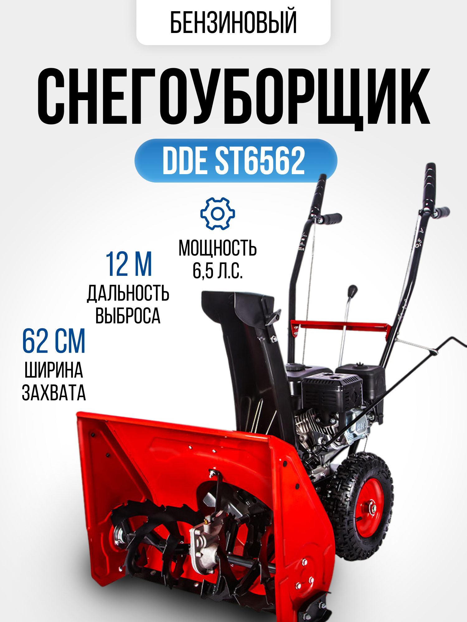 Изображение товара Бензиновый снегоуборщик DDE ST6562 62 см 6.5 л.с. для чистки снега