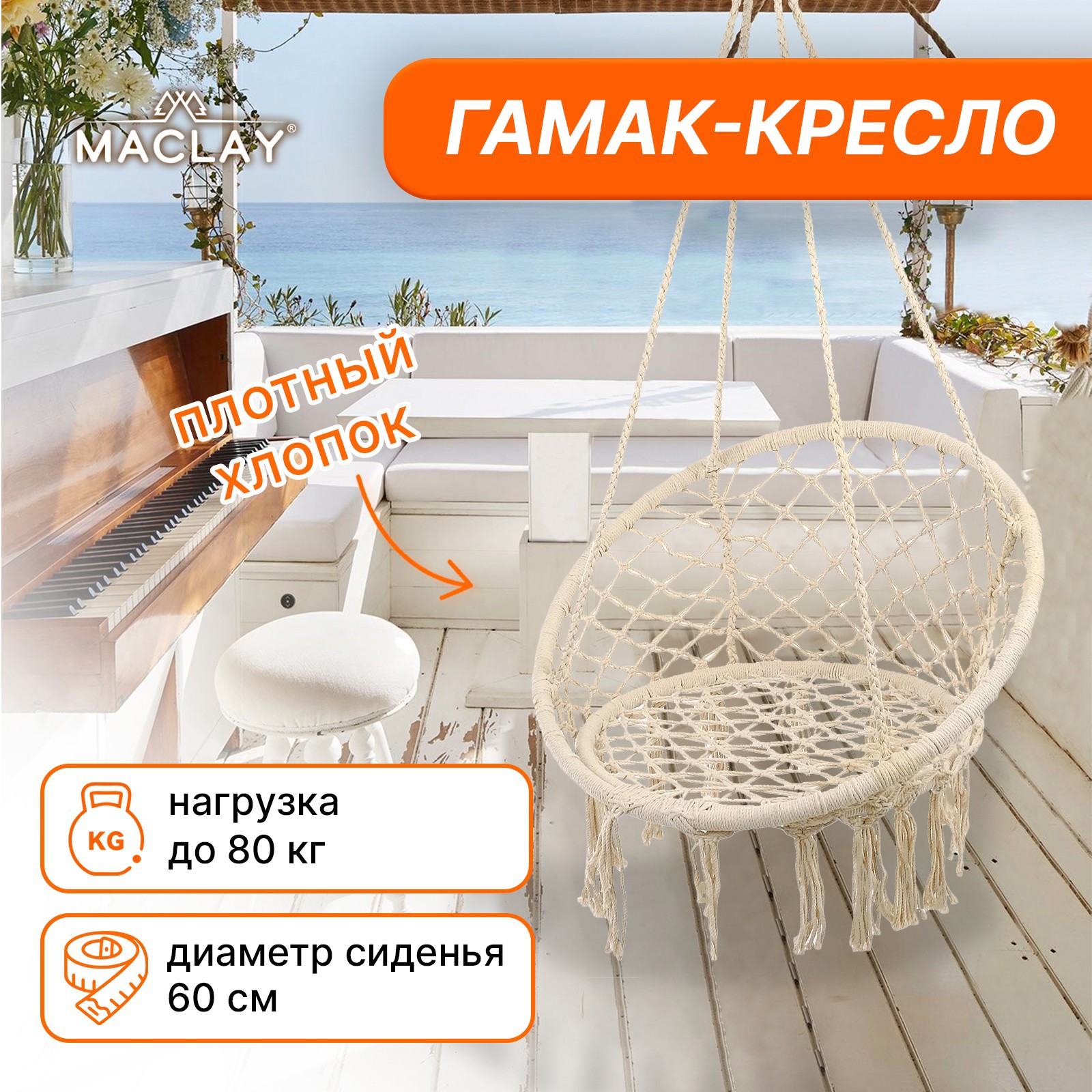 Изображение товара Гамак-кресло MACLAY плетёное 60x80 см бежевое для отдыха и уюта