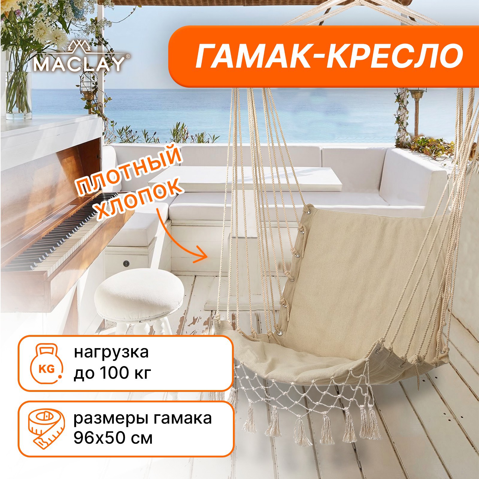 Изображение товара Гамак Maclay М-F05 96 x 50 см бежевый хлопок Изображение товара Гамак Maclay М-F05 96 x 50 см бежевый хлопок