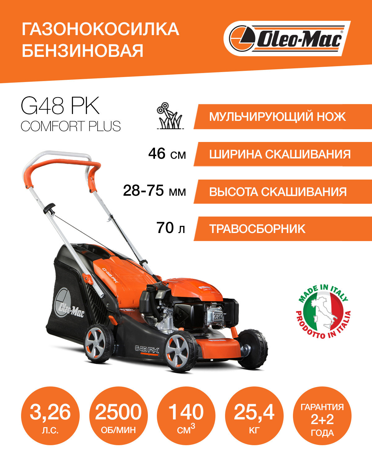 Изображение товара Газонокосилка бензиновая Oleo-Mac G 48 PK Comfort Plus 3.26 л.с. 46 см