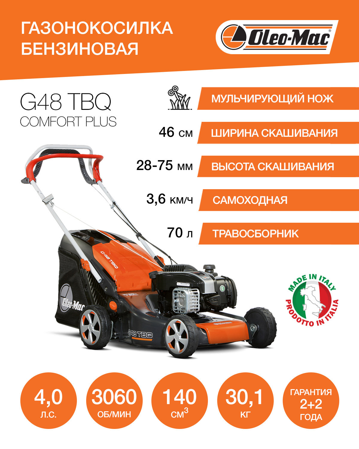 Изображение товара Газонокосилка бензиновая Oleo-mac G 48 TBQ Comfort Plus 4.08 л.с. 46 см