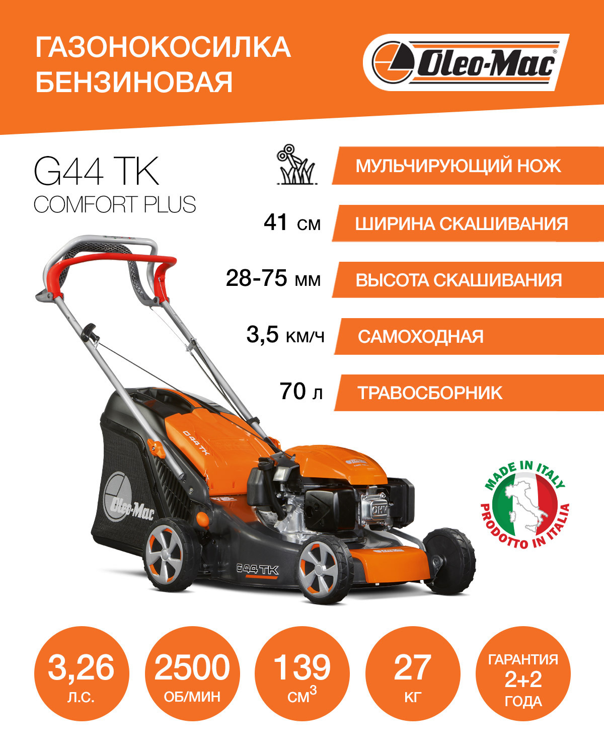 Изображение товара Газонокосилка бензиновая самоходная Oleo-mac G 44 TK Comfort Plus 3.26 л.с. 41 см