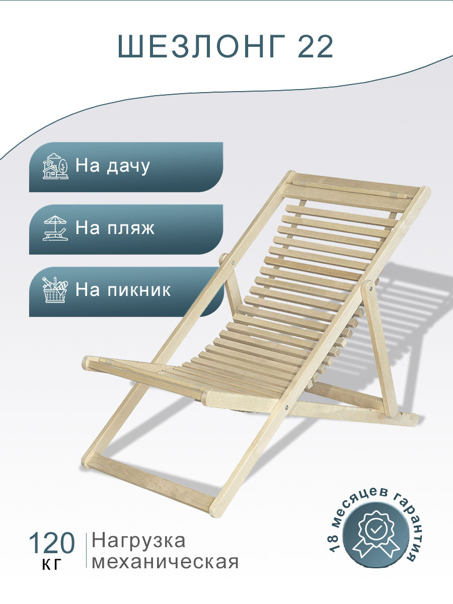 Изображение товара Складной шезлонг Мебелик 7774 из березы с регулируемой спинкой, комфортный и компактный