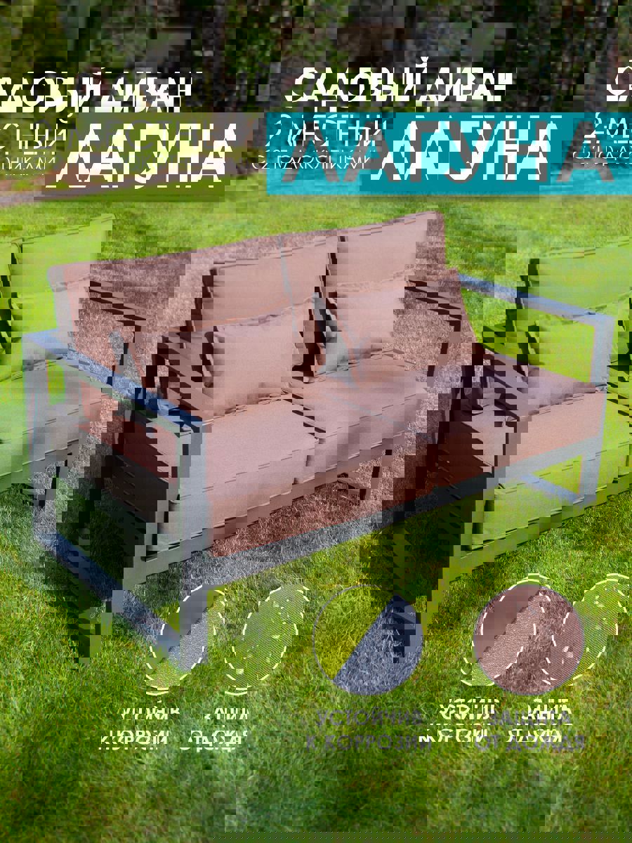 Изображение товара Диван садовый Callisto Mobili Лагуна М401 2-х местный алюминий коричневый