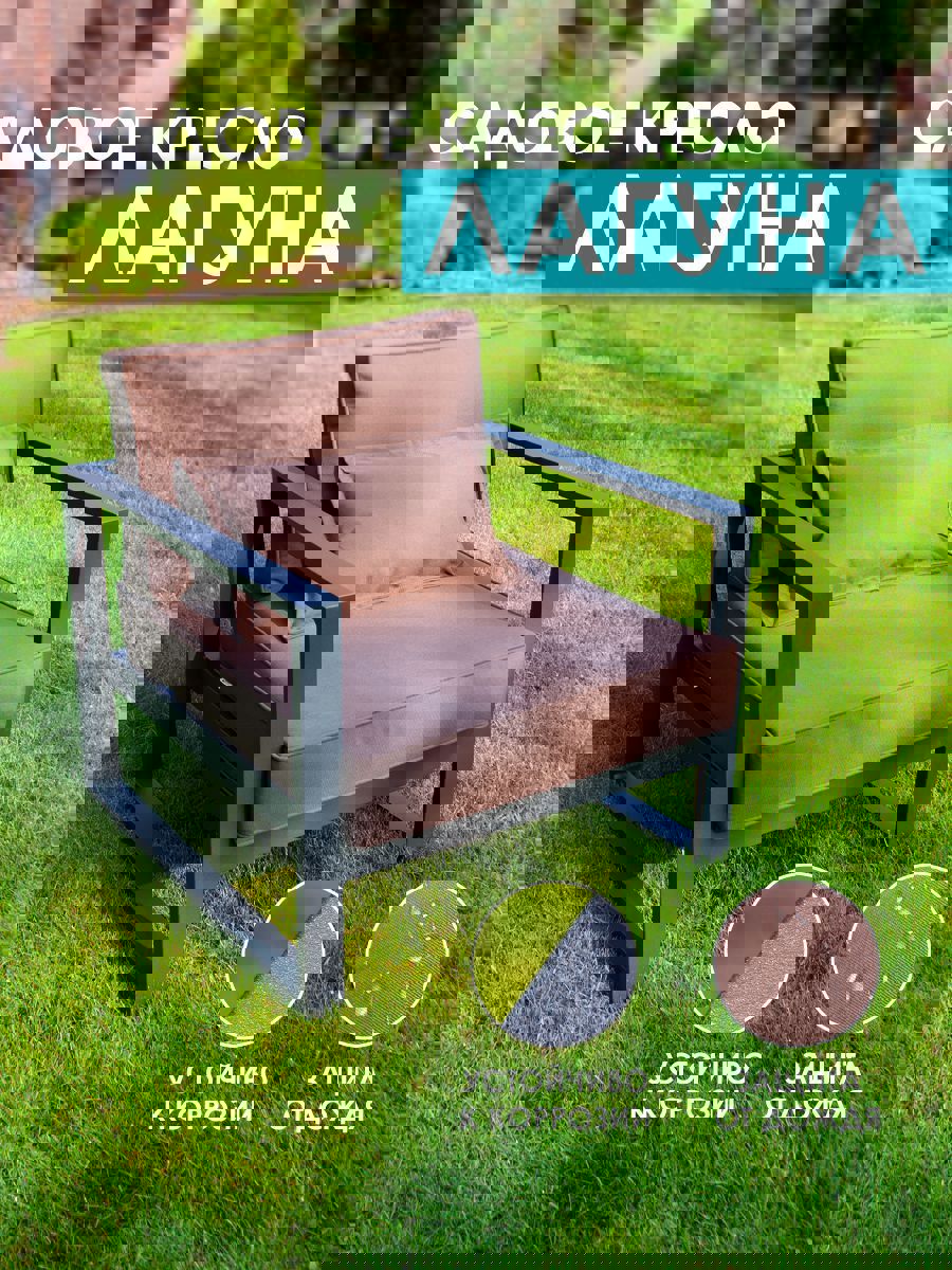 Изображение товара Садовое кресло Callisto Mobili Лагуна М401 с подушками