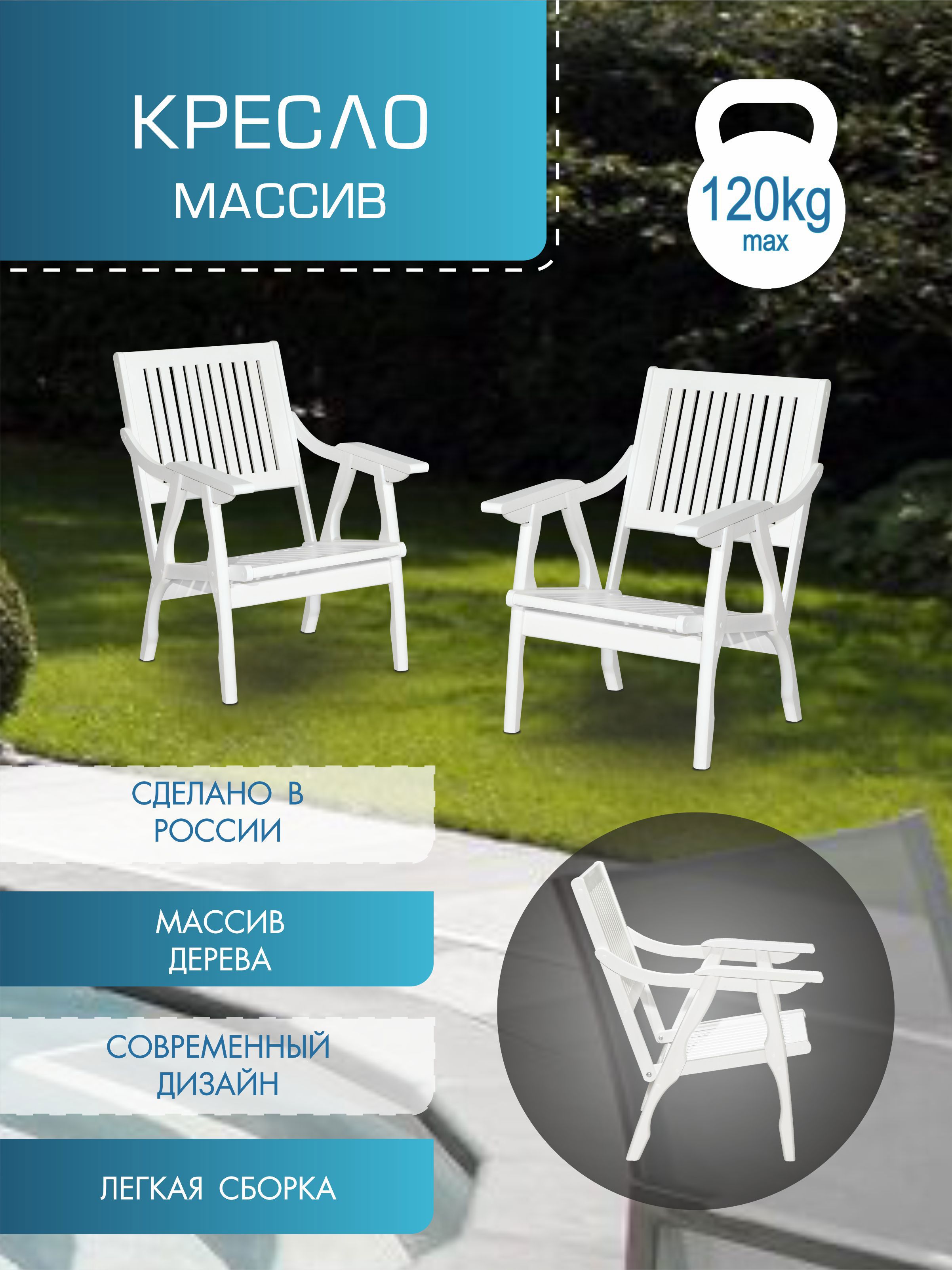 Изображение товара Кресло садовое Мебелик 7763 из массива дерева белое легкое и долговечное Изображение товара Кресло садовое Мебелик 7763 из массива дерева белое легкое и долговечное