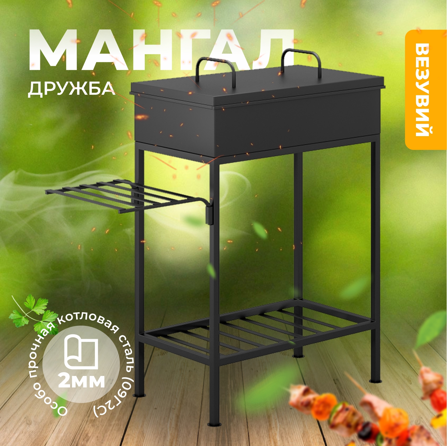 Изображение товара Мангал Везувий 13516 из стали с крышкой и полкой, надежность и комфорт