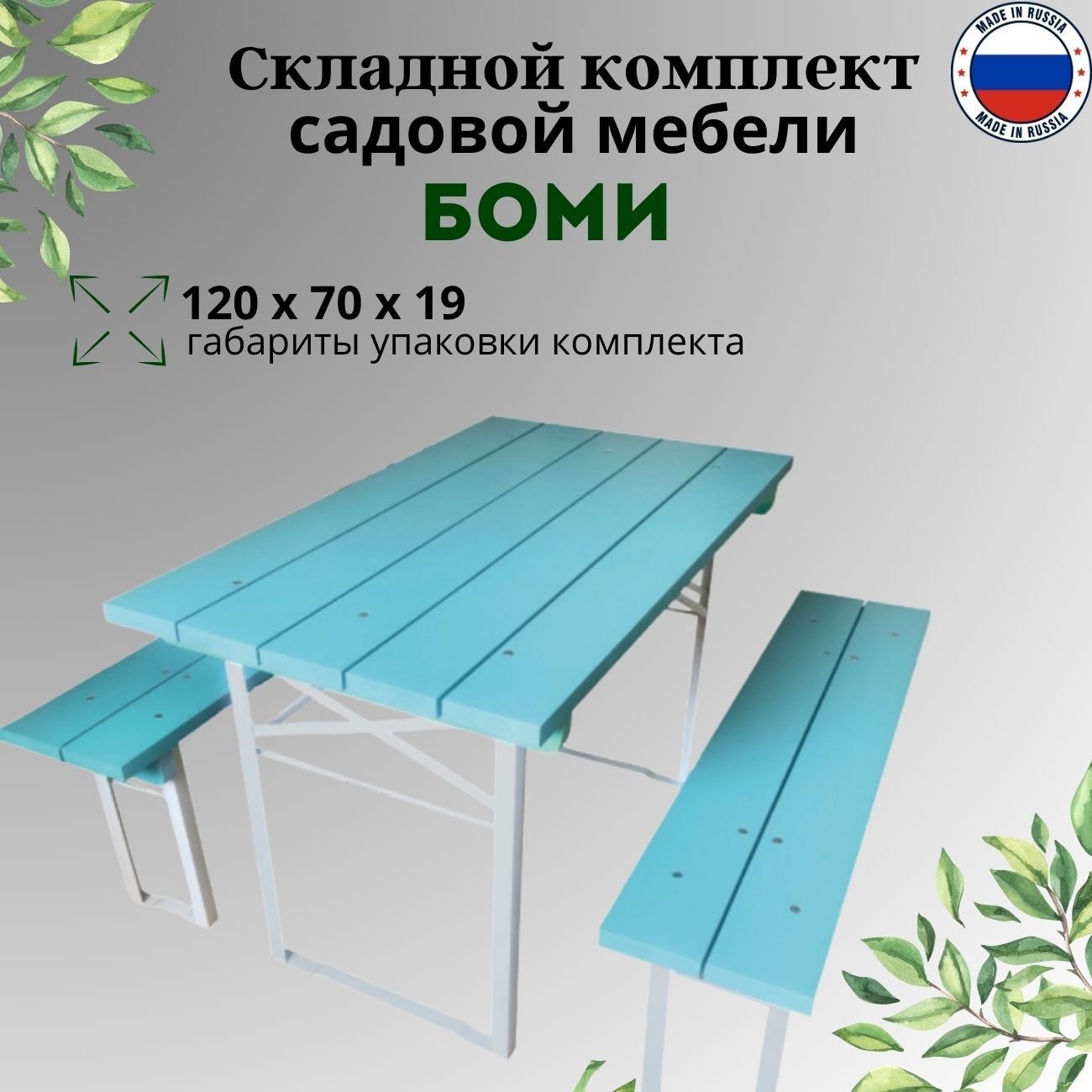 Изображение товара Набор садовой мебели Фотон БОМИ складной деревянный бело-голубой 3 предмета