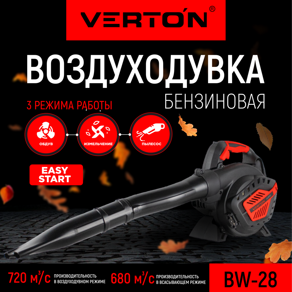 Изображение товара Воздуходувка бензиновая Verton BW-28 1.7 л.с. мощность 75 м/с Изображение товара Воздуходувка бензиновая Verton BW-28 1.7 л.с. мощность 75 м/с