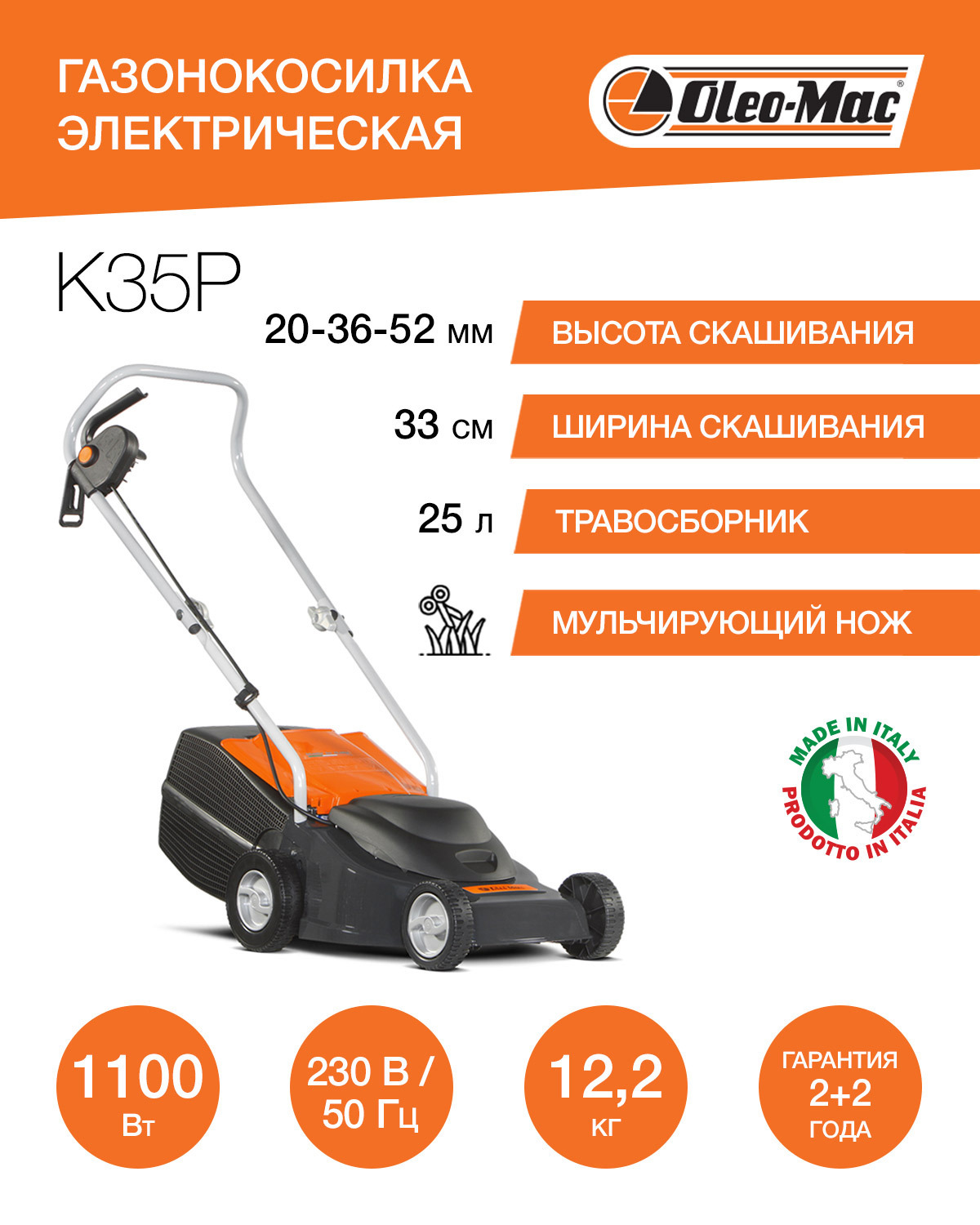 Изображение товара Газонокосилка электрическая Oleo-Mac K35P 1100 Вт 33 см для дачи и сада