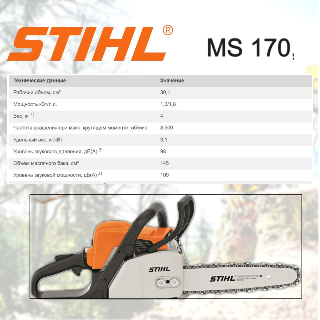 Изображение товара Бензопила Stihl MS 170 с шиной 40 см и мощностью 2 л.с.