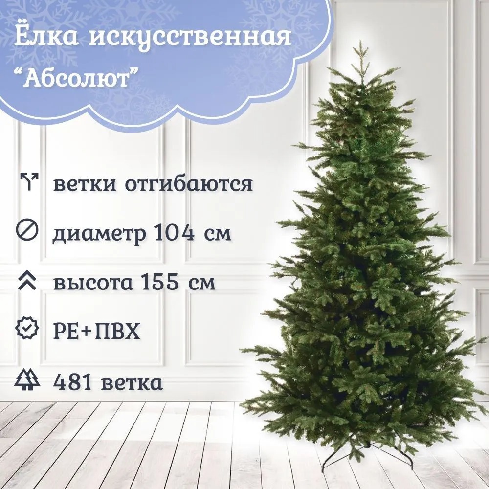 Изображение товара Искусственная новогодняя елка Царь Елка АТ-155 155 см с разборным основанием
