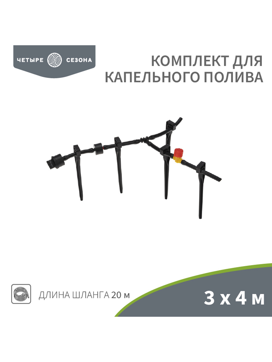 Изображение товара Комплект для капельного полива Четыре Сезона 3x4 м 20 м шланг регулировки
