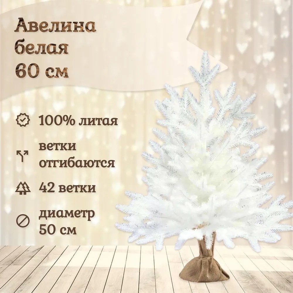 Изображение товара Ель новогодняя искусственная National tree company АВ/БЛ-60 Авелина 48 см