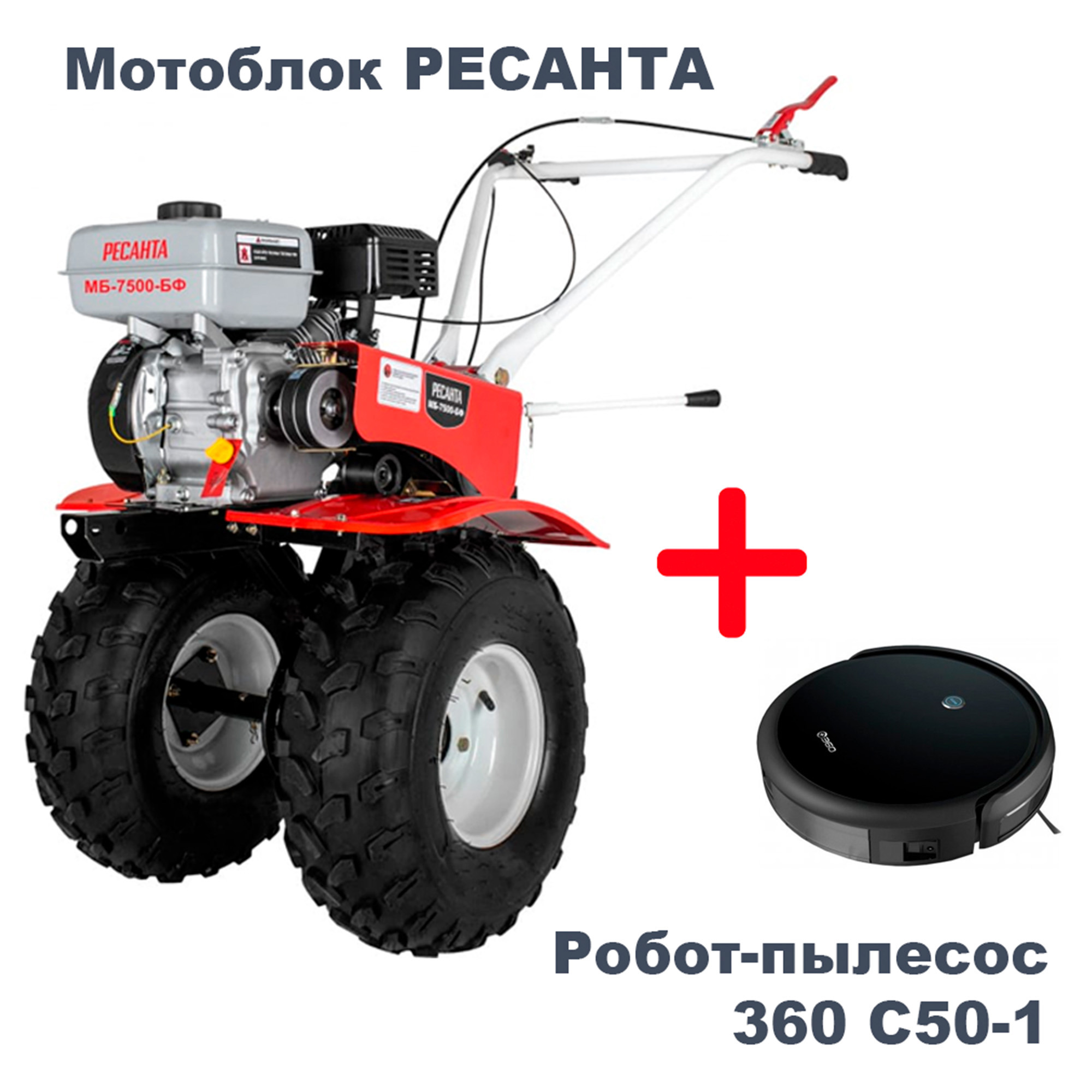 Изображение товара Набор сельскохозяйственная машина МБ-7500P-БФ и робот-пылесос 360 C50-1