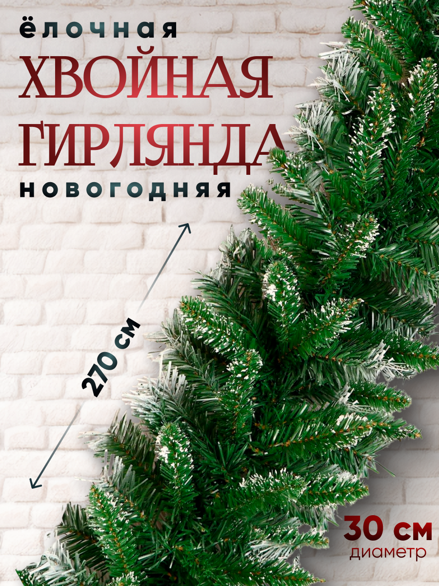 Изображение товара Хвойная гирлянда Зимнее волшебство 270 см 220 веток для новогоднего декора