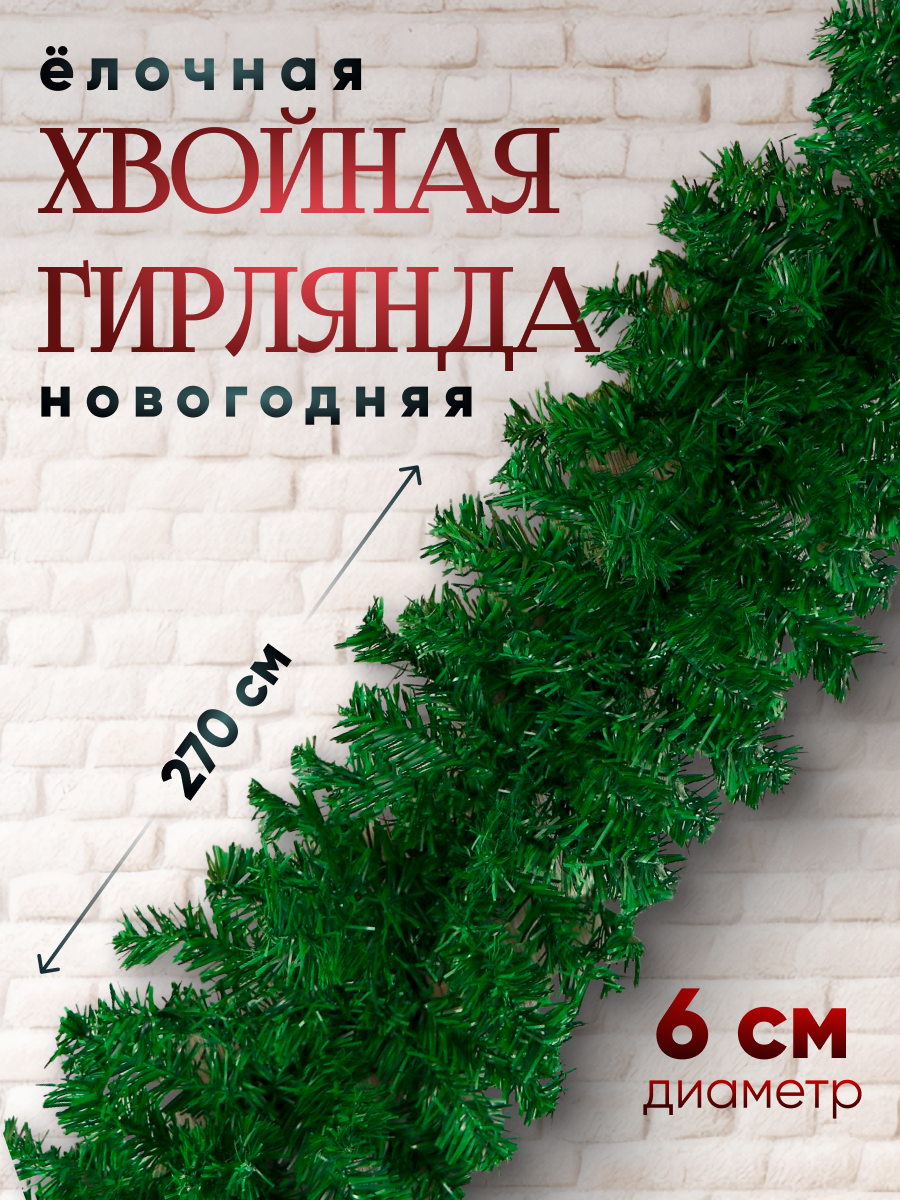 Изображение товара Хвойная гирлянда Зимнее волшебство 270 см зеленая новогоднее украшение