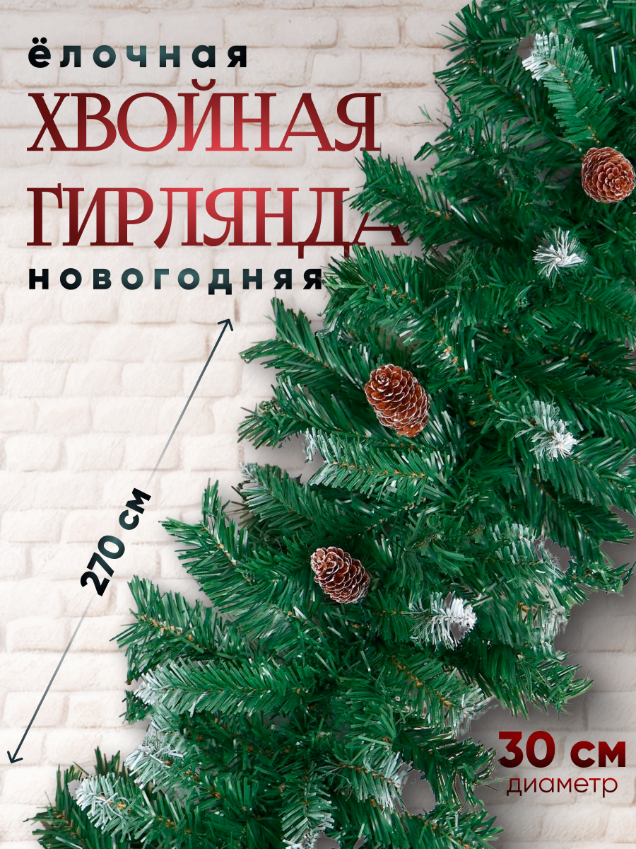 Изображение товара Хвойная гирлянда Зимнее волшебство 270 см с шишками для новогоднего декора