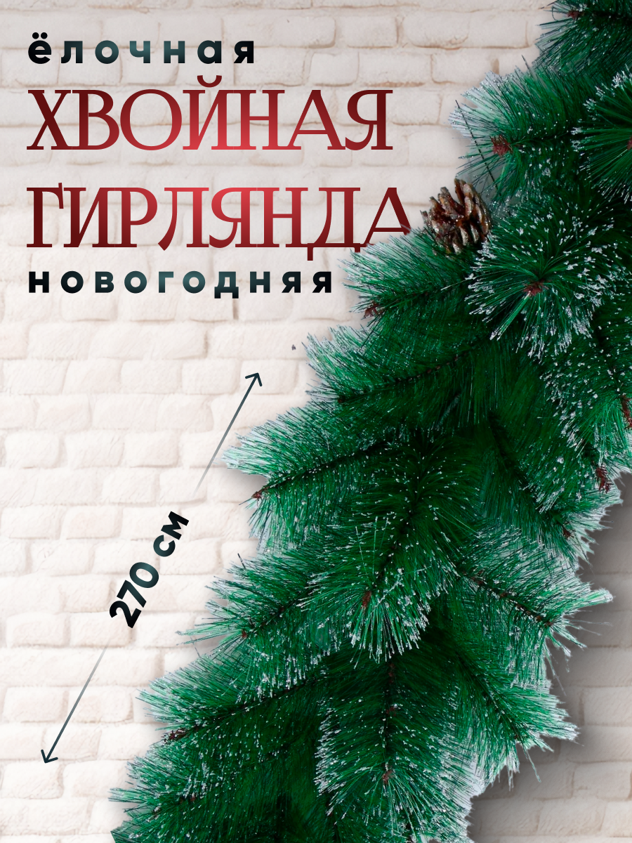 Изображение товара Хвойная гирлянда Зимнее волшебство 270 см 110 веток с шишками для новогоднего декора