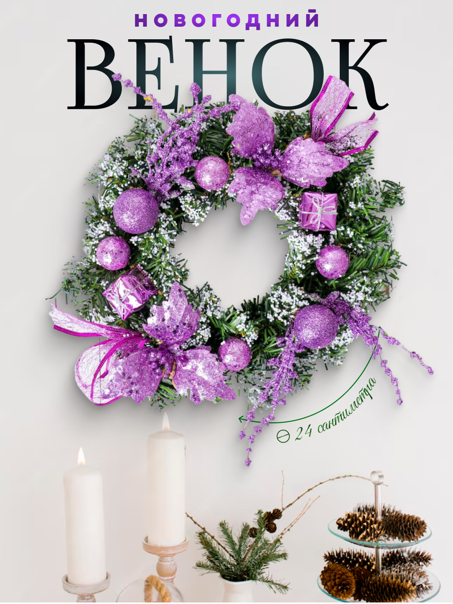Изображение товара Рождественский венок Зимнее волшебство 24 см с шариками и цветами