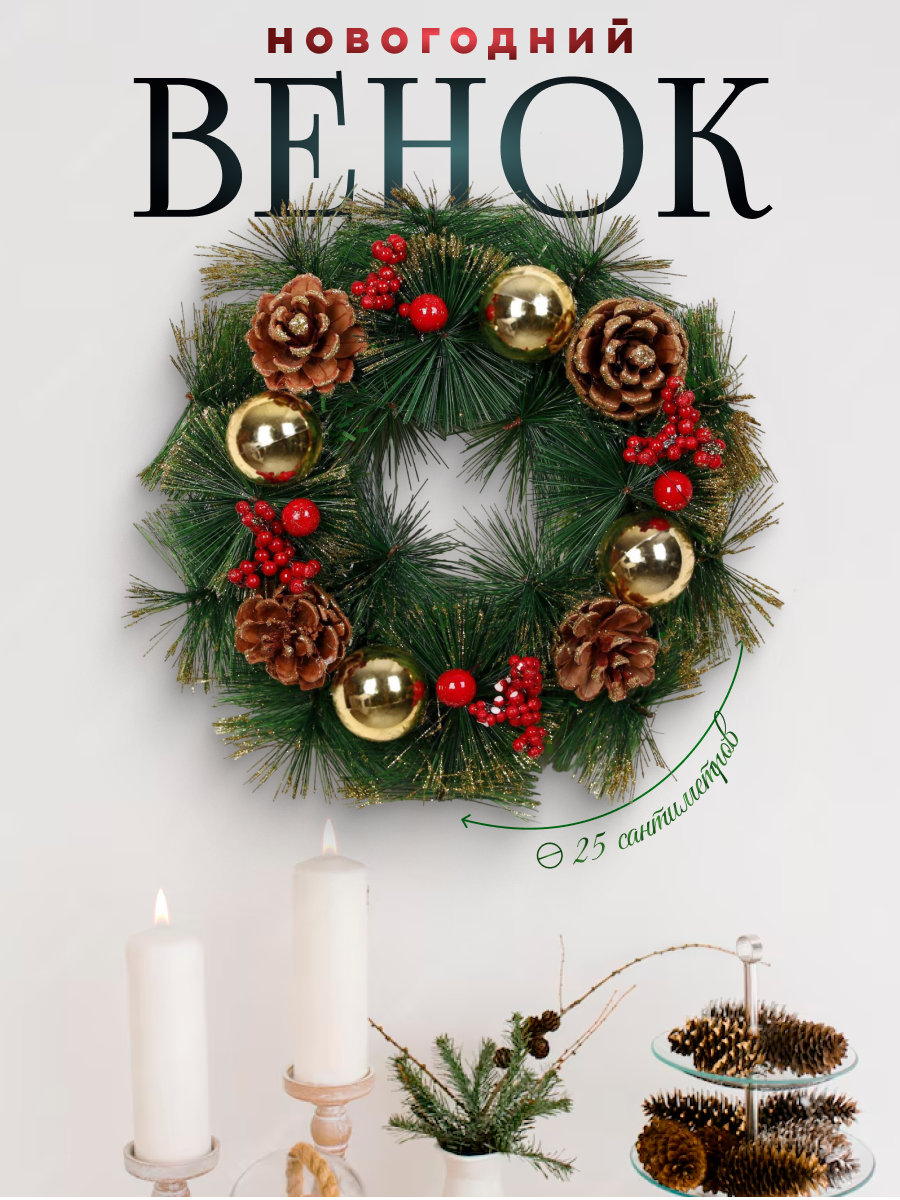 Изображение товара Рождественский венок Зимнее волшебство 25 см с шишками и ягодками