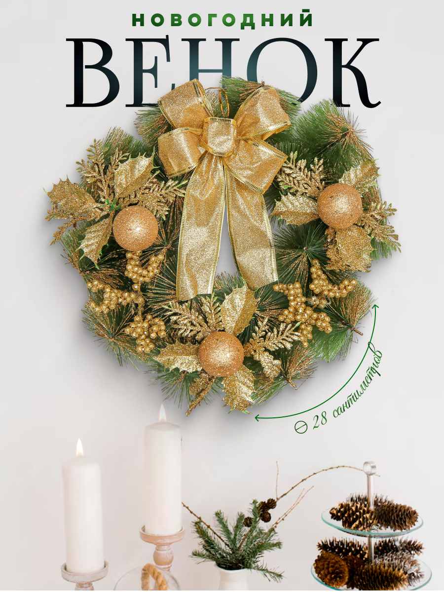 Изображение товара Рождественский венок Зимнее волшебство 28 см с декором и бантиком