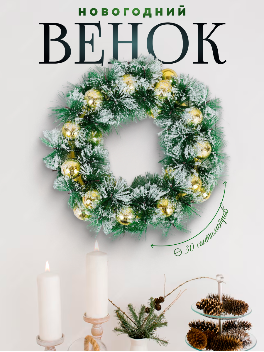 Изображение товара Рождественский венок Зимнее волшебство 30 см с декором золотистые шарики и инее