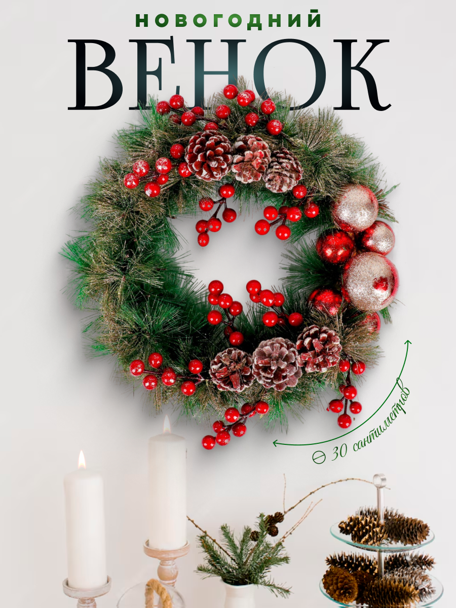 Изображение товара Рождественский венок Зимнее волшебство 4322937 ø 36 см с декором Ягодки красные и шишки