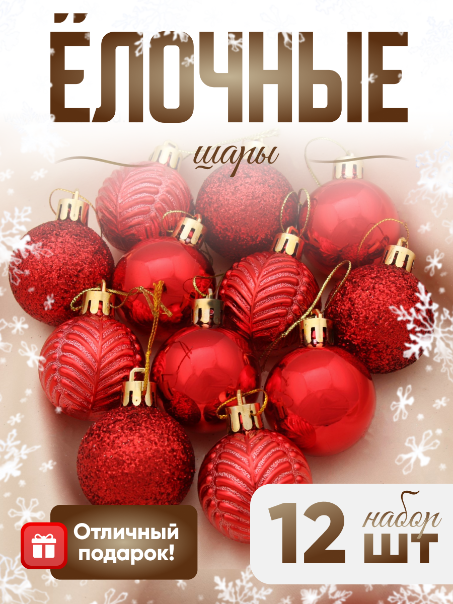 Изображение товара Набор елочных шаров Зимнее волшебство 12 шт, красные 4 см пластиковые с блестками