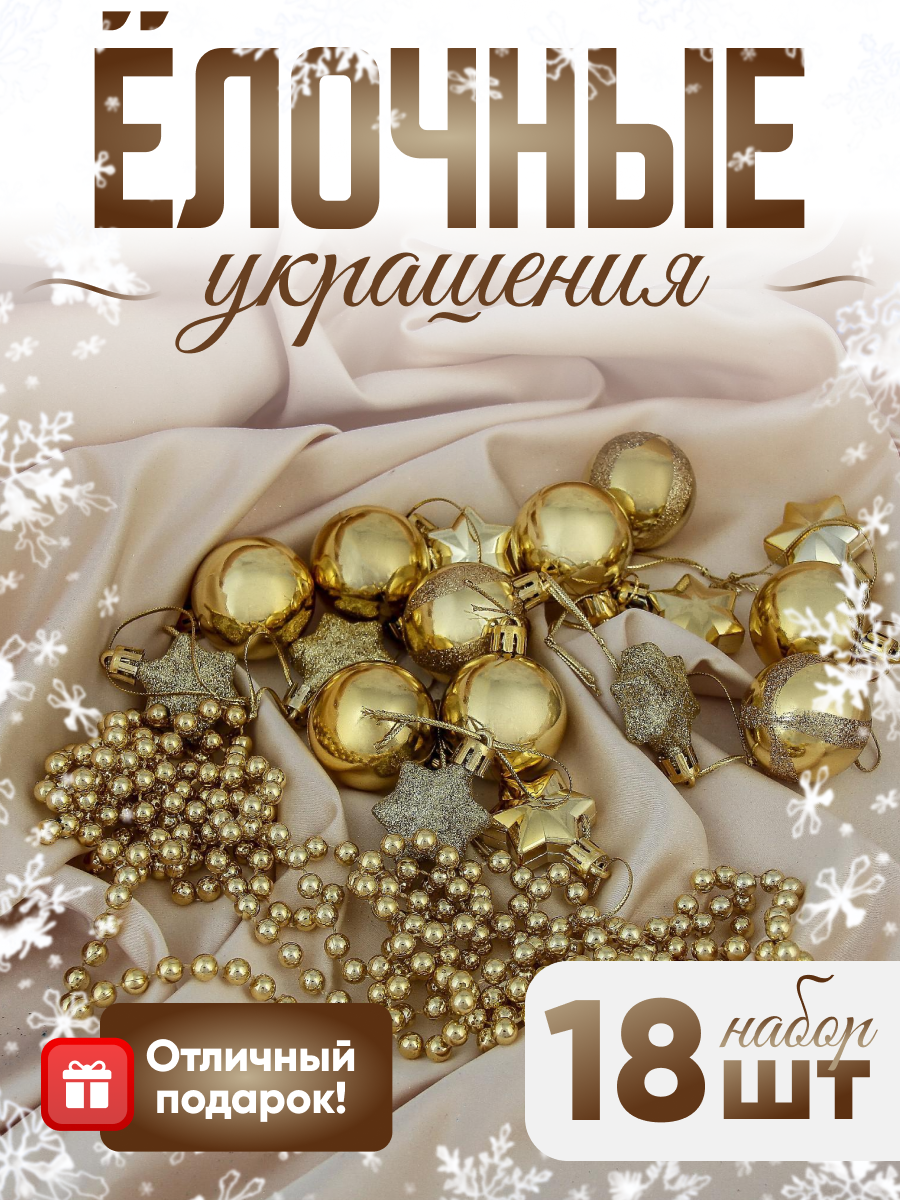 Изображение товара Набор елочных игрушек Звёздная ночь Фабрика елочных игрушек клавдиево 3259662 12x20 см жёлтый/золотой 18 шт