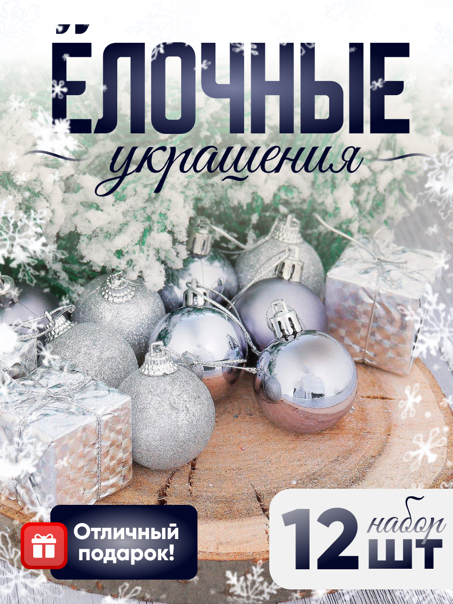Изображение товара Набор елочных игрушек Подарок Зимнее волшебство 12 шт серебро для новогоднего декора