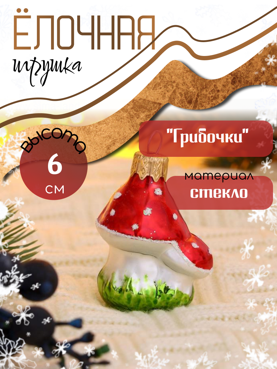 Изображение товара Стеклянная елочная игрушка Грибочки Коломеев 6x5.5 см разноцветная
