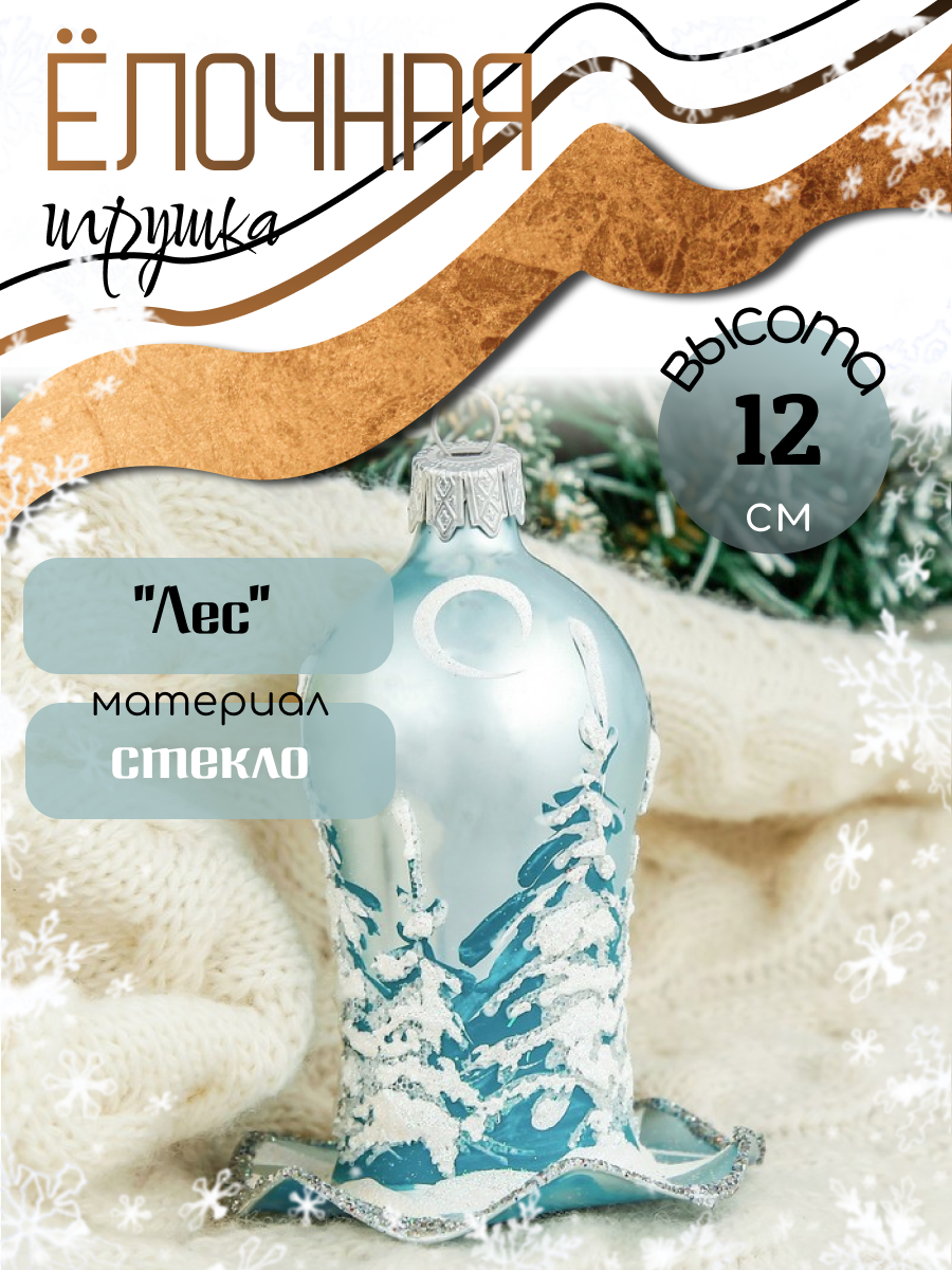 Изображение товара Ёлочная игрушка Лес Бирюсинка 2564804 11x6 см синий